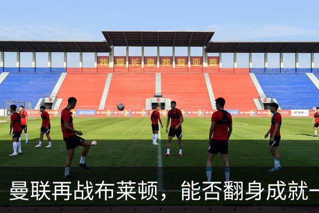 曼联再战布莱顿，能否翻身成就一场逆袭？