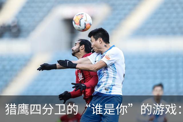 猎鹰四分卫的“谁是你”的游戏：佩尼克斯能否上场？